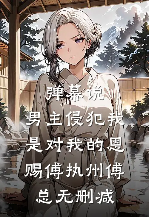 军区大院来了个娇滴滴的资本家小姐后续+无弹窗