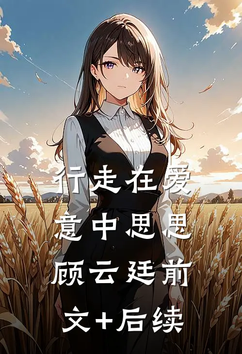 行走在爱意中思思顾云廷前文+后续