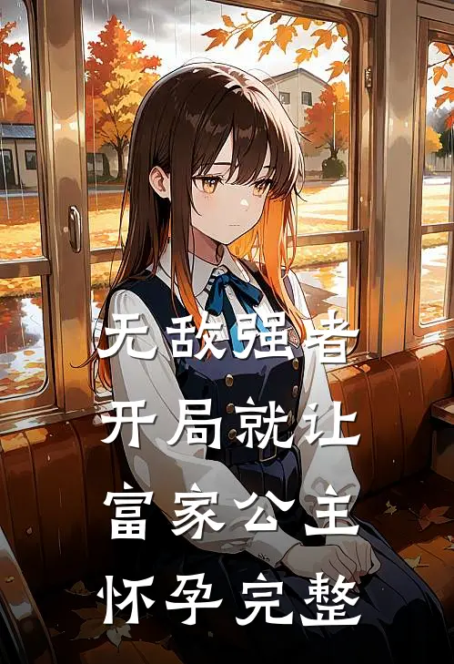 无敌强者：开局就让富家公主怀孕完整