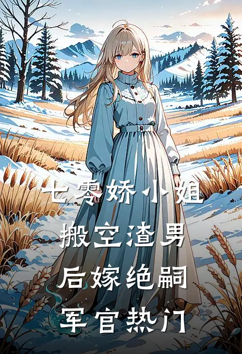 七零娇小姐搬空渣男后嫁绝嗣军官热门