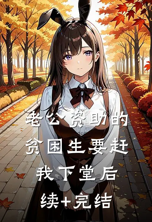 老公资助的贫困生要赶我下堂后续+完结