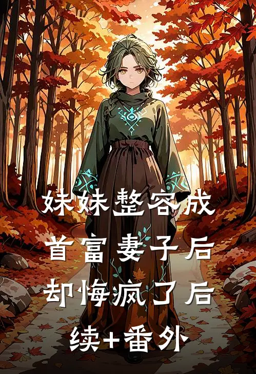 妹妹整容成首富妻子后，却悔疯了后续+番外