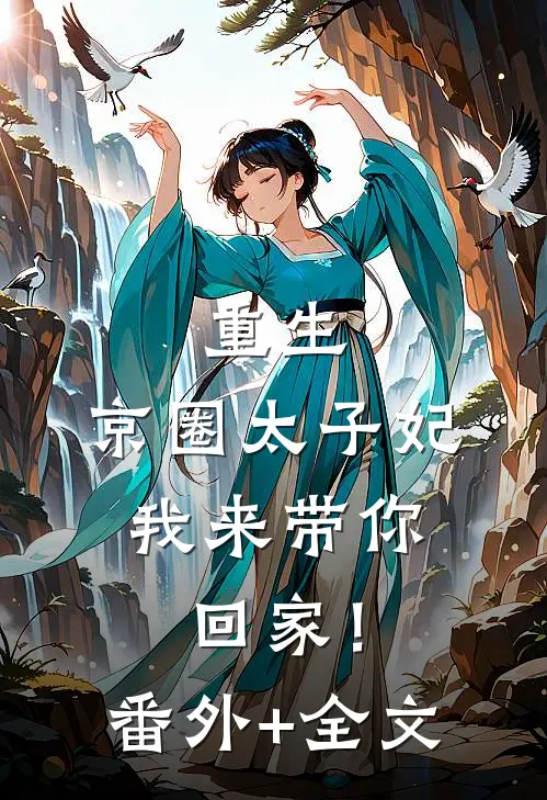 重生：京圈太子妃，我来带你回家！:(番外)+(全文)