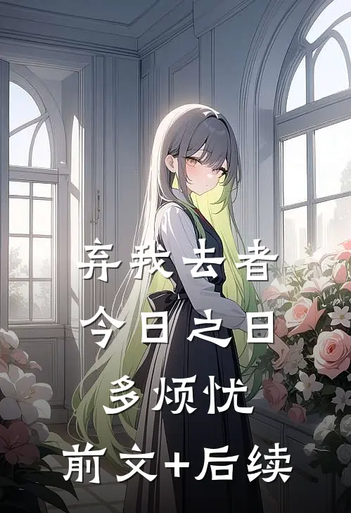 弃我去者，今日之日多烦忧:前文+后续