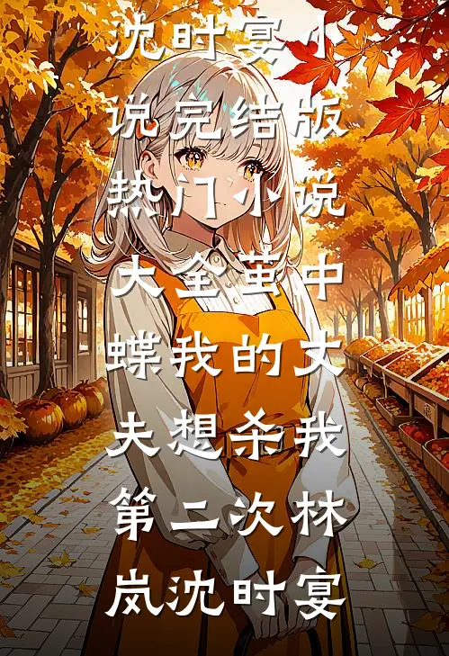 让我守活寡？我携孕肚二嫁死对头完整