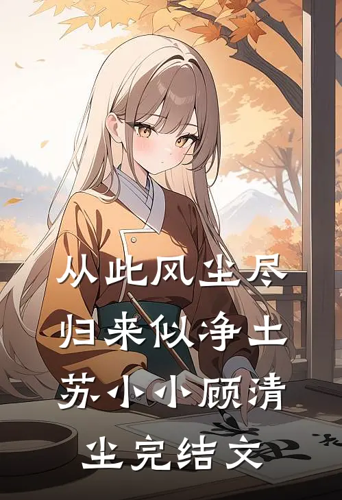 从此风尘尽，归来似净土苏小小顾清尘完结文