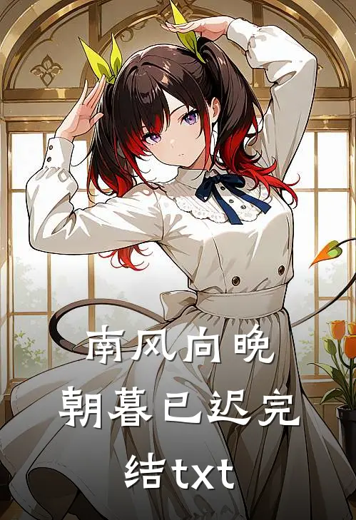 南风向晚，朝暮已迟完结txt
