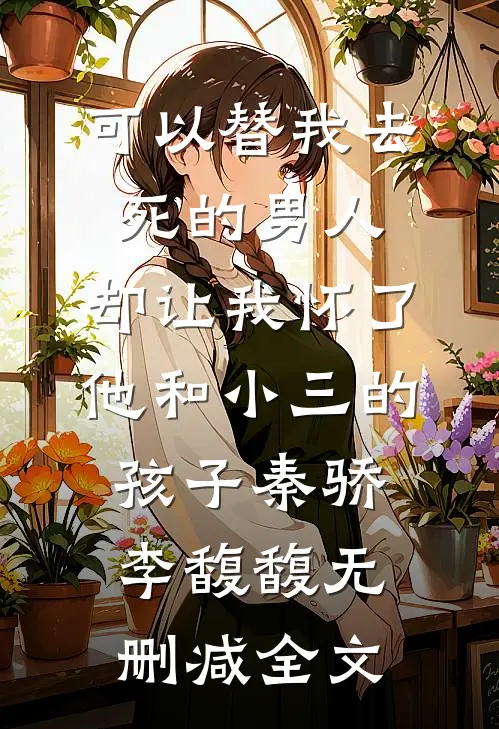 可以替我去死的男人，却让我怀了他和小三的孩子秦骄李馥馥无删减全文