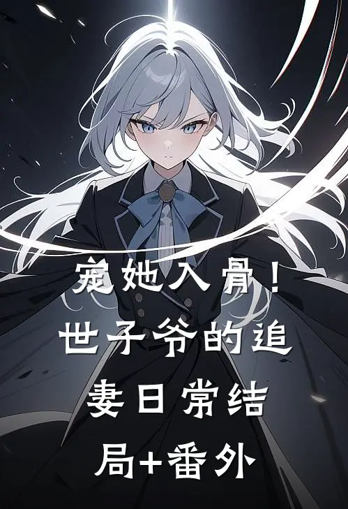 宠她入骨！世子爷的追妻日常结局+番外