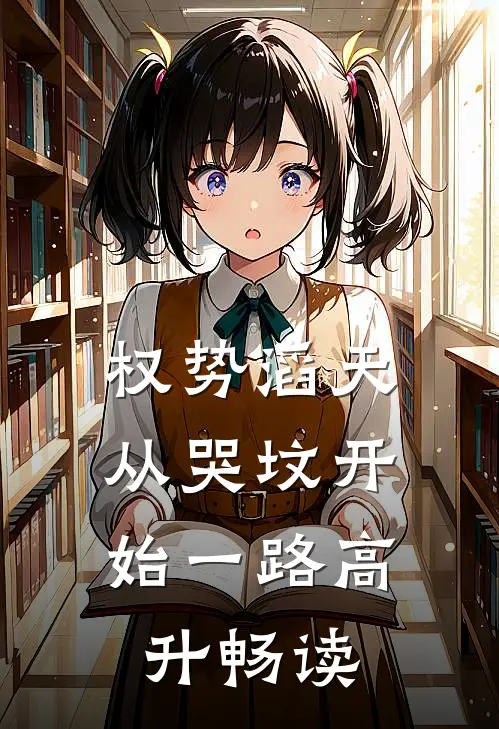 权势滔天：从哭坟开始一路高升畅读