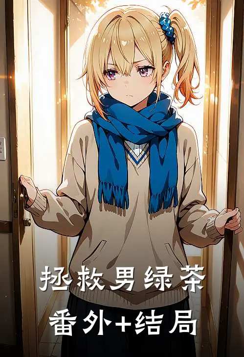 拯救男绿茶:(番外)+(结局)