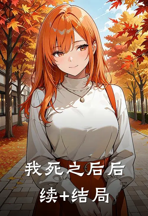 我死之后后续+结局