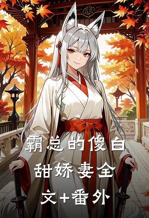 霸总的傻白甜娇妻全文+番外