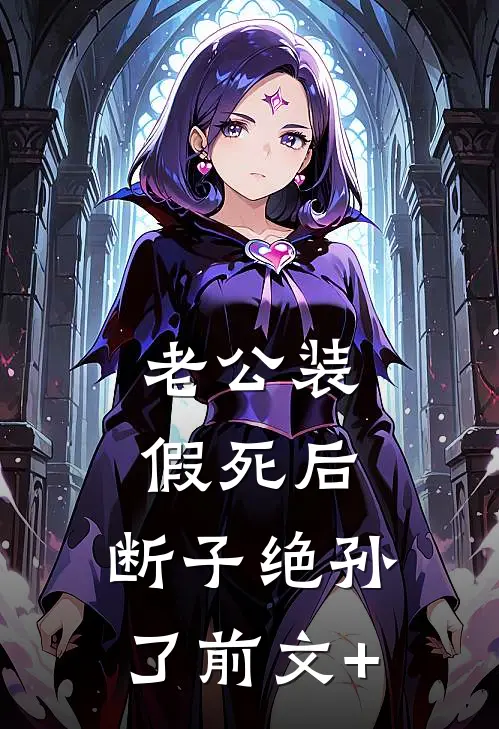 老公装假死后，断子绝孙了前文+