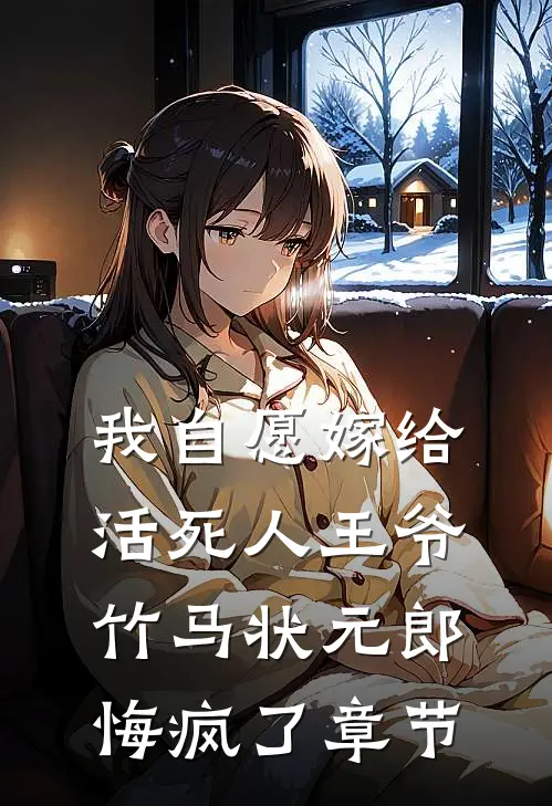 我自愿嫁给活死人王爷，竹马状元郎悔疯了章节