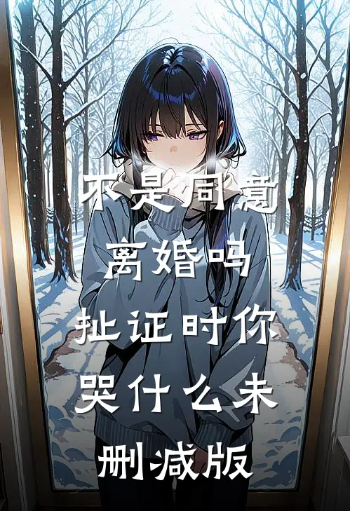 不是同意离婚吗，扯证时你哭什么未删减版