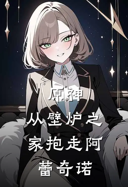 原神：从壁炉之家抱走阿蕾奇诺