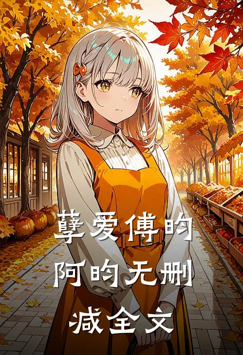 孽爱傅昀阿昀无删减全文