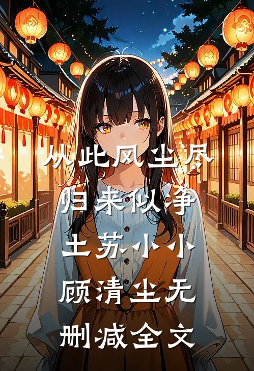 从此风尘尽，归来似净土苏小小顾清尘无删减全文