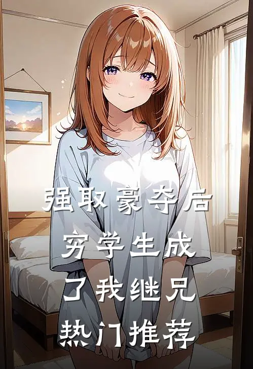 强取豪夺后，穷学生成了我继兄热门推荐