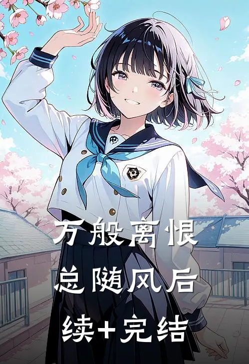 万般离恨总随风后续+完结