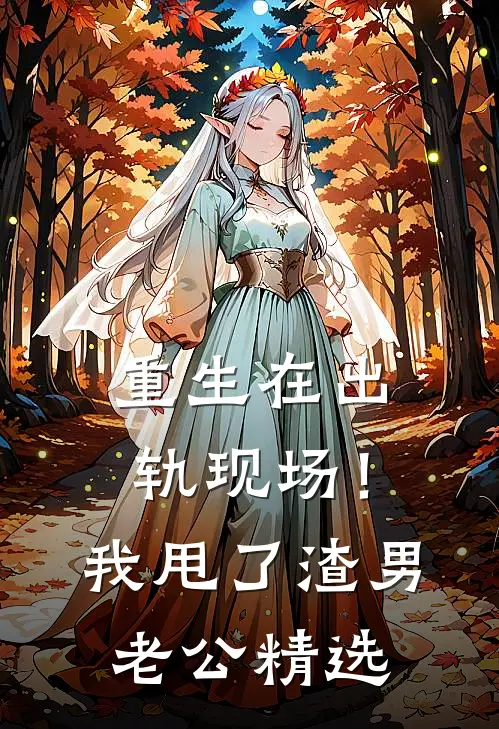 重生在出轨现场！我甩了渣男老公精选