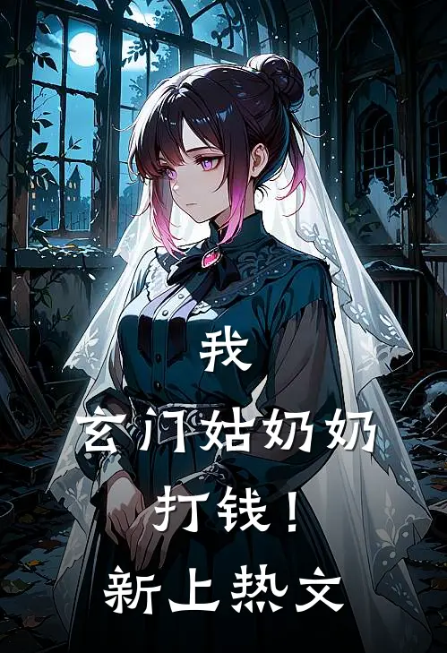 我，玄门姑奶奶，打钱！新上热文
