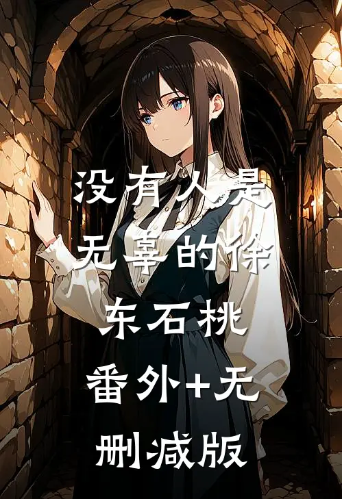 没有人是无辜的徐东石桃:番外+无删减版