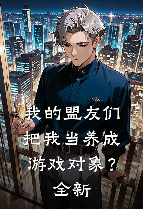 我的盟友们，把我当养成游戏对象？全新