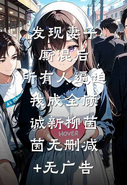 发现妻子厮混后，所有人逼迫我成全顾诚新柳茵茵无删减+无广告
