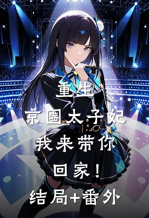 重生：京圈太子妃，我来带你回家！结局+番外