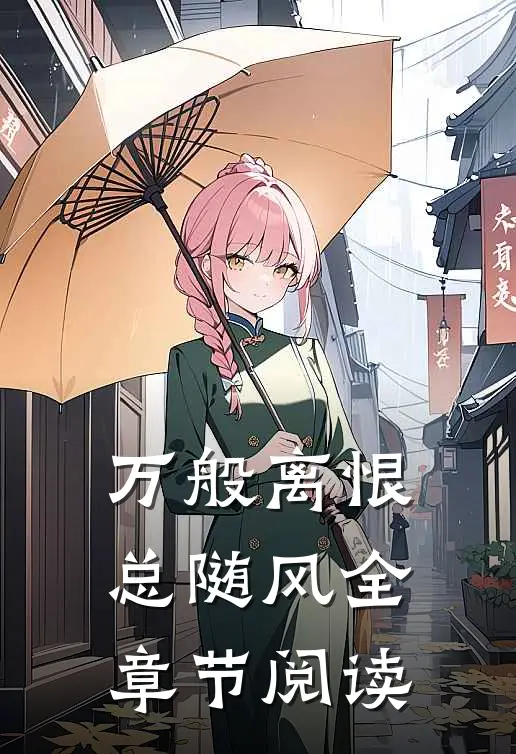 万般离恨总随风全章节阅读