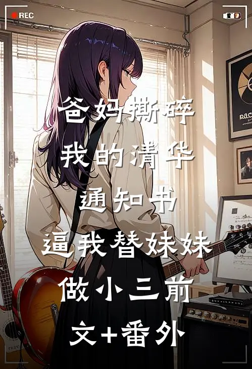 爸妈撕碎我的清华通知书，逼我替妹妹做小三前文+番外