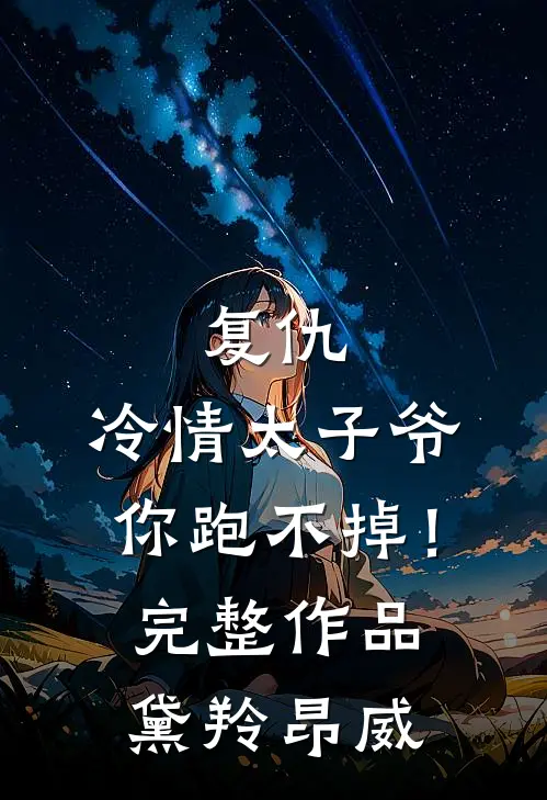 复仇：冷情太子爷，你跑不掉！完整作品黛羚昂威