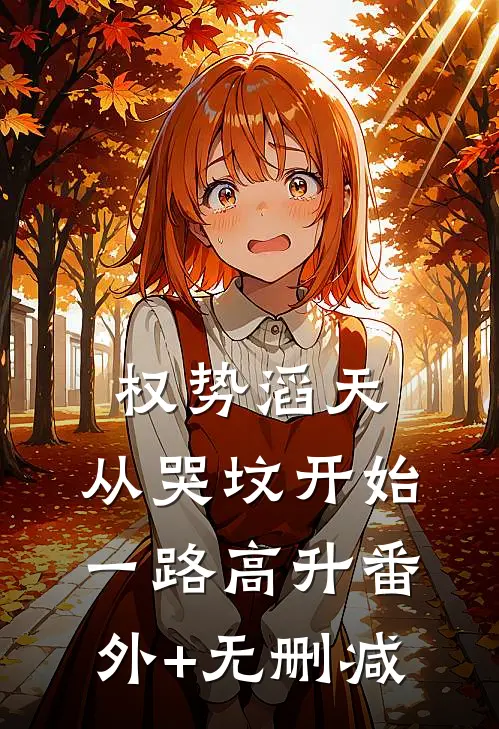 权势滔天：从哭坟开始一路高升番外+无删减