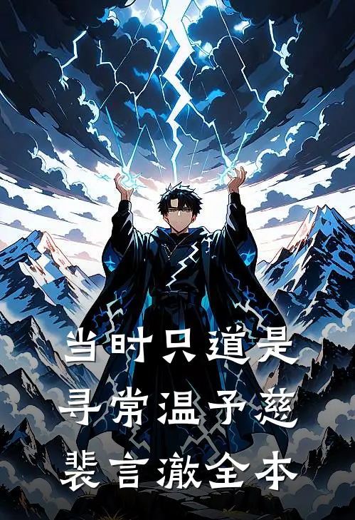 坏女人上位记，她想要她得到篇章
