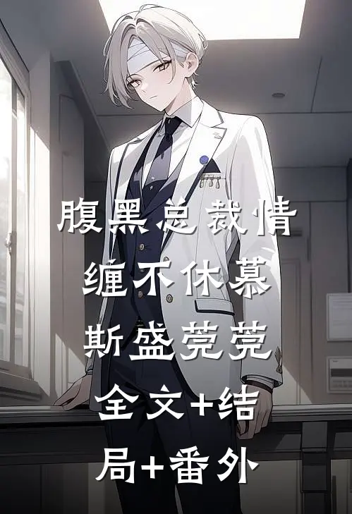 腹黑总裁情缠不休慕斯盛莞莞全文+结局+番外
