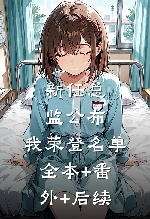 新任总监公布，我荣登名单全本+番外+后续