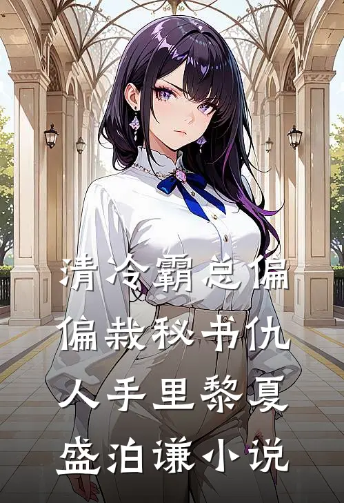 清冷霸总偏偏栽秘书仇人手里黎夏盛泊谦小说
