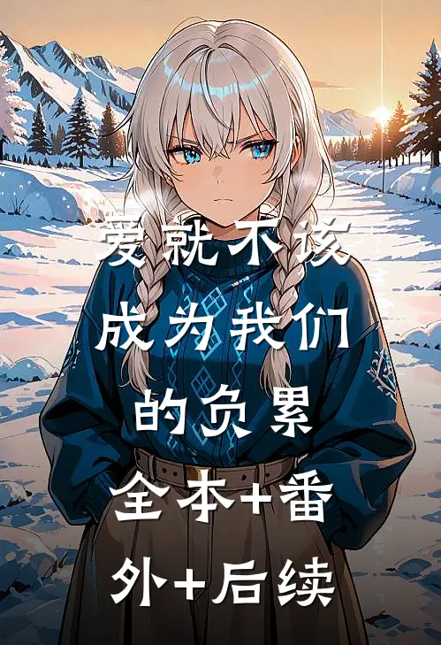 爱就不该成为我们的负累:全本+番外+后续