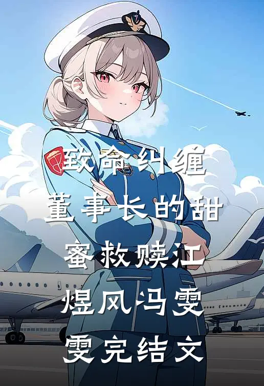 致命纠缠：董事长的甜蜜救赎江煜风冯雯雯完结文