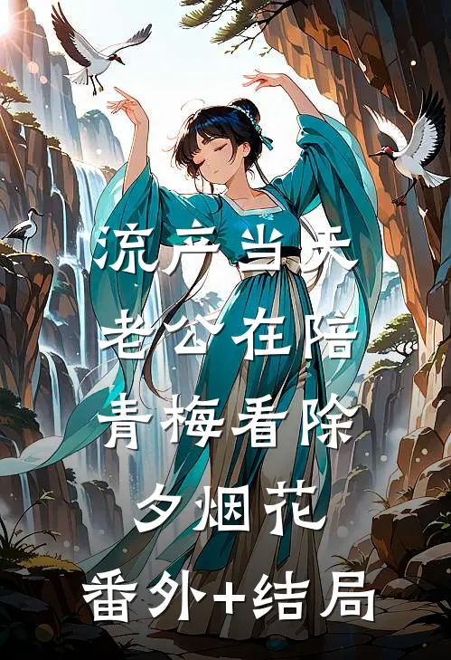 流产当天，老公在陪青梅看除夕烟花:(番外)+(结局)