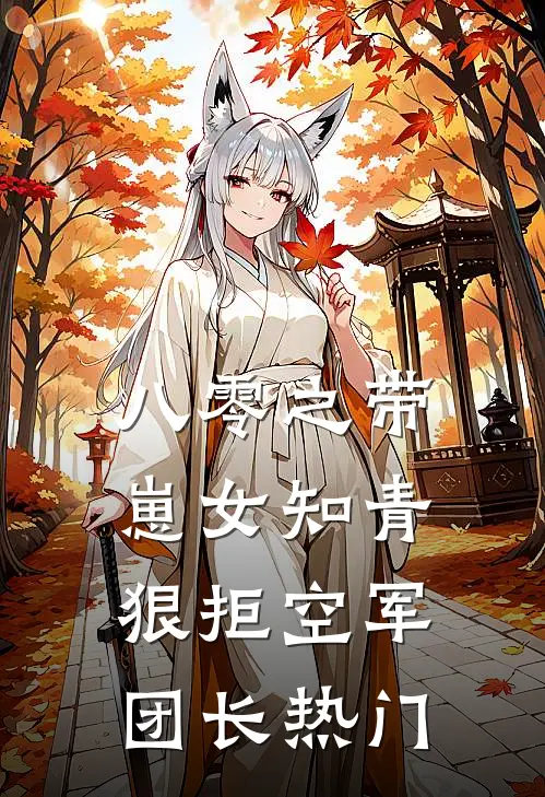 八零之带崽女知青狠拒空军团长热门