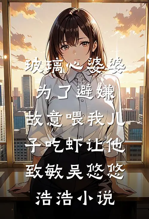 随军受气？踹掉白月光一心离婚的小说
