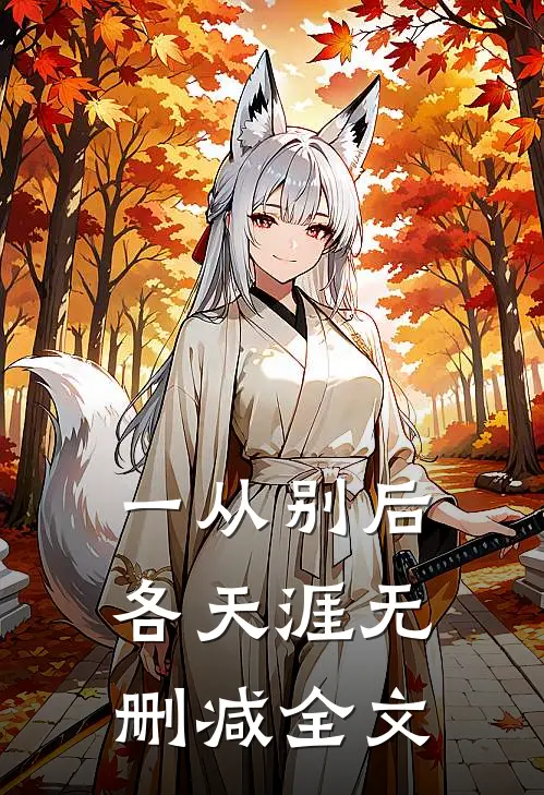 一从别后各天涯无删减全文