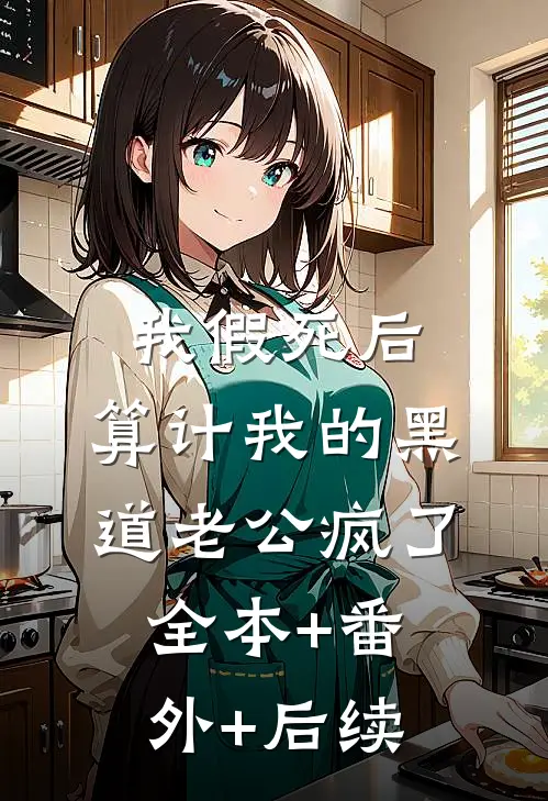 我假死后，算计我的黑道老公疯了全本+番外+后续
