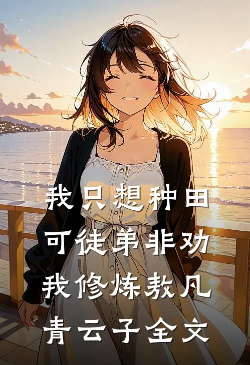 我只想种田，可徒弟非劝我修炼敖凡青云子全文