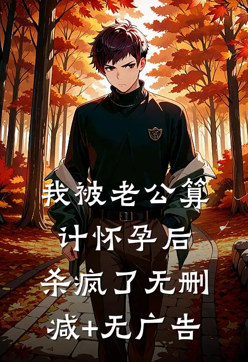 我被老公算计怀孕后，杀疯了无删减+无广告