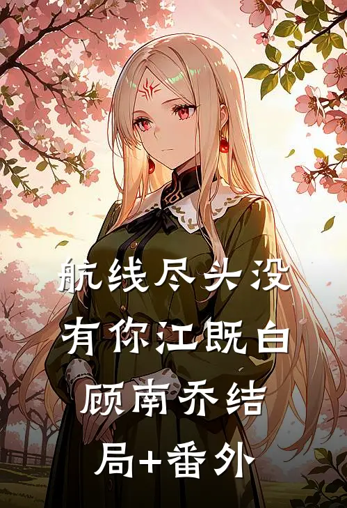 航线尽头没有你江既白顾南乔结局+番外