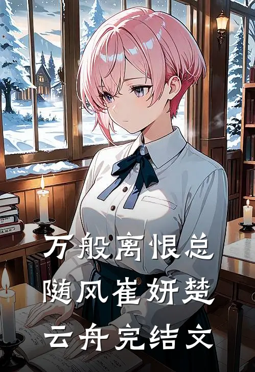 万般离恨总随风崔妍楚云舟完结文
